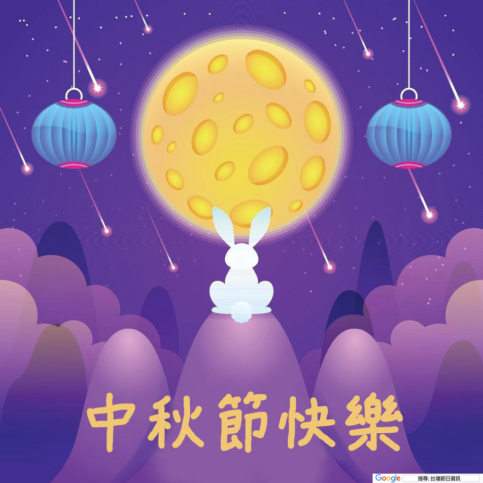 中秋節快樂圖
